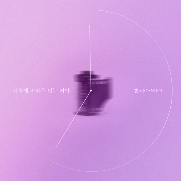 [공식]캔도, ‘우아한 모녀’ OST ‘사랑에 만약은 없는거야’ 유출