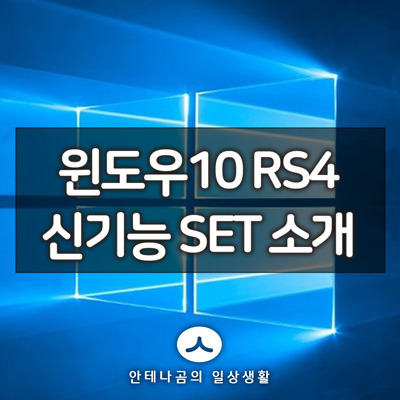 윈도우10 레드스톤4 신기능 'SET' 선보여