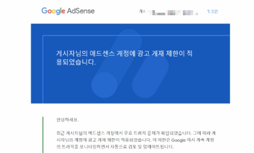 게시자님의 애드센스 계정에 광고 게재 제한이 적용되었습니다. 구글 애드센스 광고 게재 갯수 제한