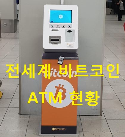 전세계 비트코인(Bitcoin) ATM 이 증가하는 이유