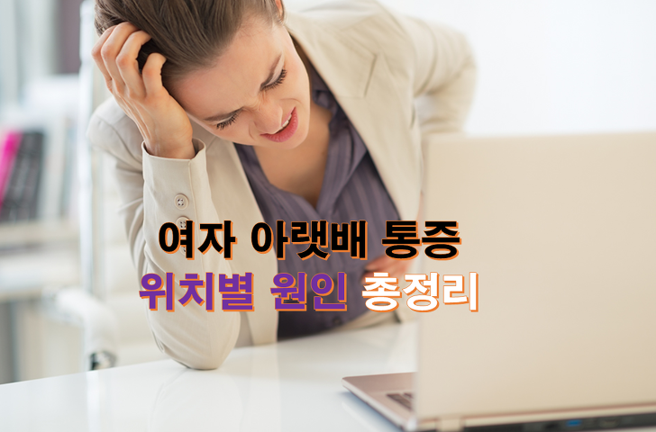 여자 아랫배 통증 위치별 원인 총정리