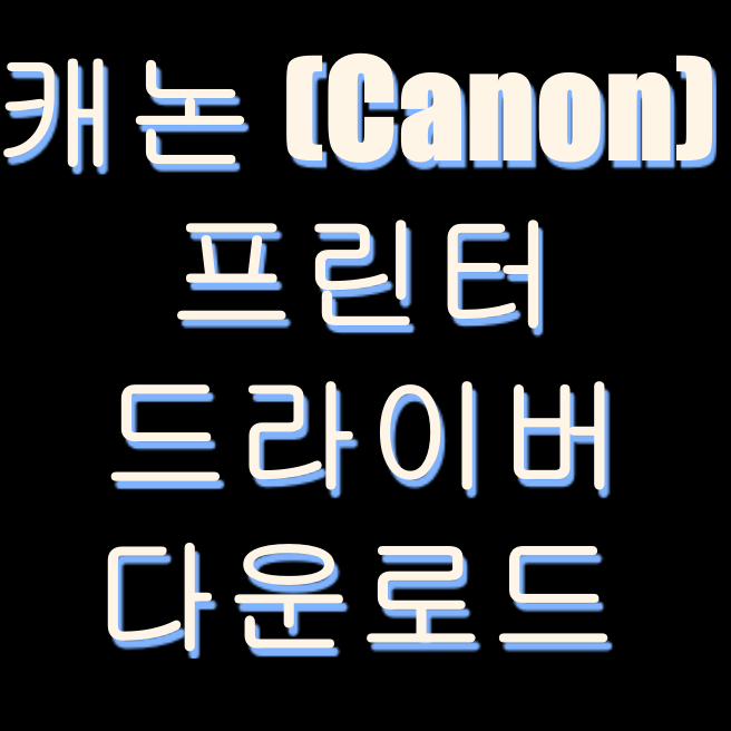 캐논(canon) 프린터 드라이버 다운로드 방법