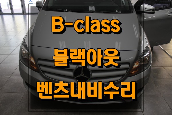 Benz B-class B200 순정네비게이션이 전원불량(블랙아웃)이 발생하면 메인보드수리를 진행하자.