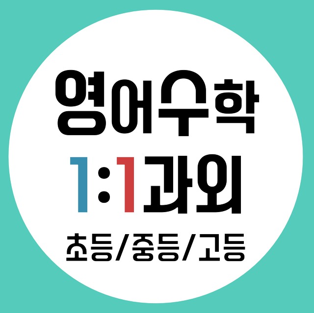 금천구 영어과외 (시흥동 독산동) 수학과외