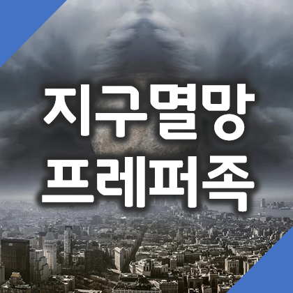 지구멸망을 준비하는 둠스데이 프레퍼족의 재난생존