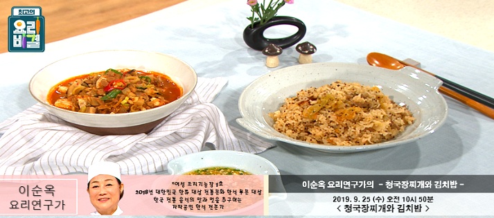 최고의 요리비결 이순옥의 청국장찌개와 김치밥 레시피 만드는 법 9월 25일 방송