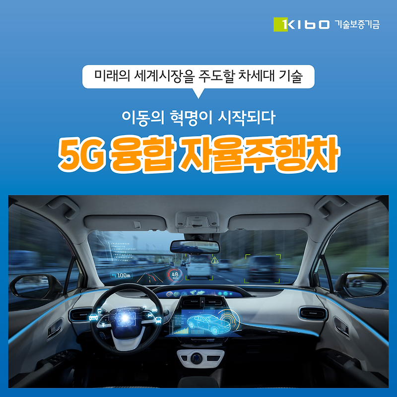 [오늘의 KEY WORD] 이동의 혁명이 시작되다: 5G 융합 자율주행차