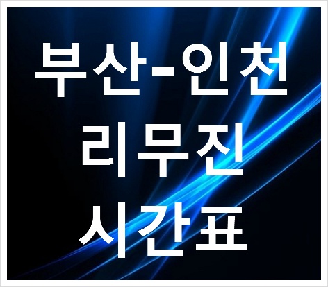 부산 인천공항 리무진 시간표