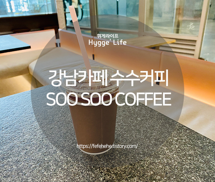 [강남역 카페] 스페셜티 커피와 깔끔한 인테리어 수수커피 (feat.비엔나커피)