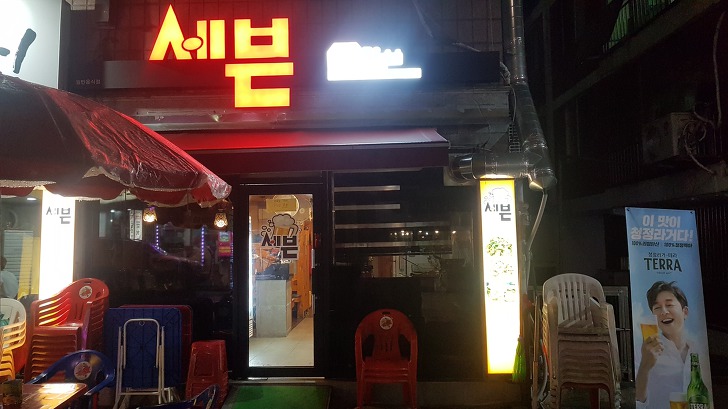 대전 중구 중촌동 맛집 세븐나잇
