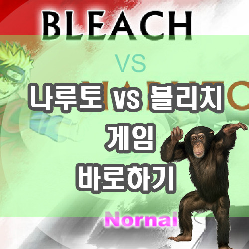 나루토 vs 블리치 2.6 게임하기 - Bleach Vs Naruto 2.6 [바로하기]