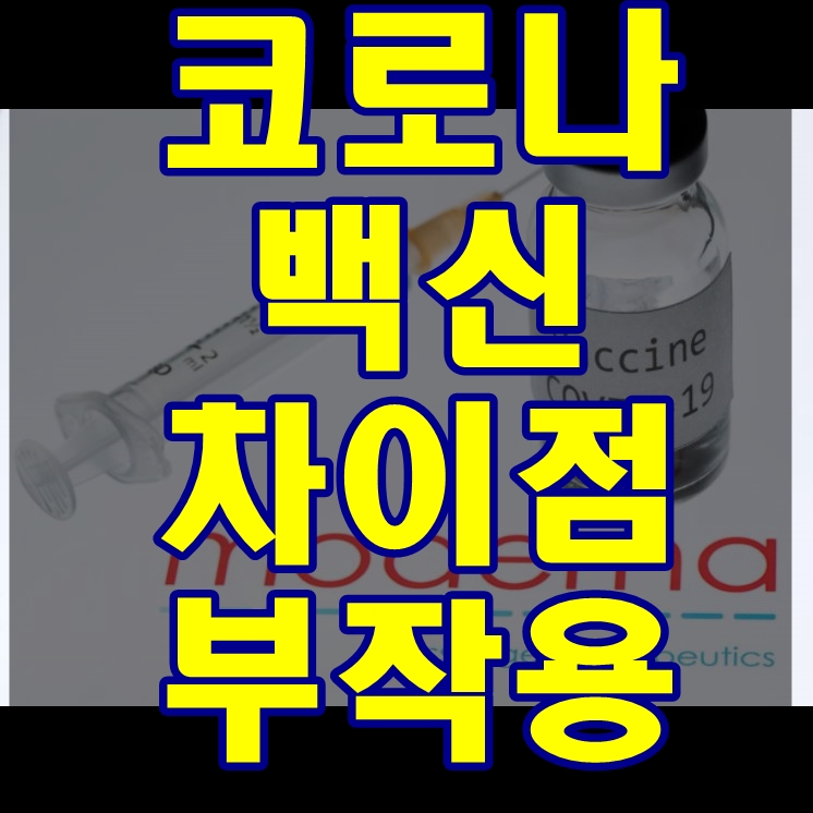 한국 코로나 백신 개발업체 ::코로나 백신 접종 부작용 알아보기