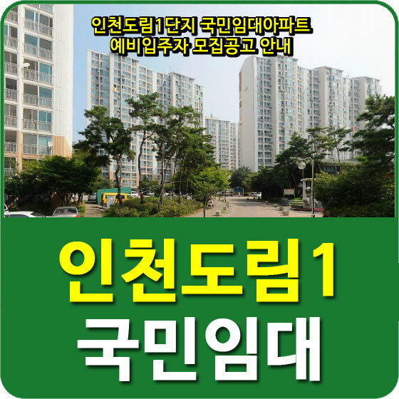 인천도림1단지 국민임대아파트 예비입주자 모집공고 안내