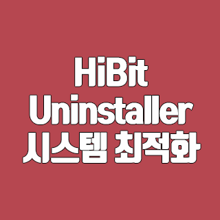 HiBit Uninstaller 다운로드 시스템 최적화 프로그램