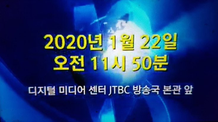 JTBC 조작뉴스 피해방지규탄대회 jtb 이야…