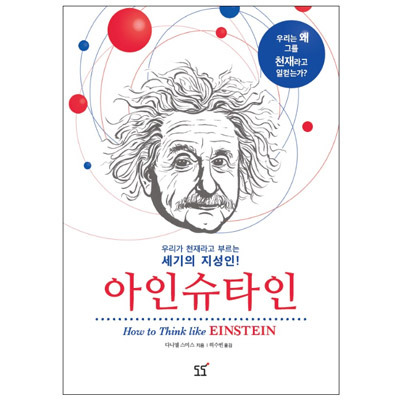 [책 소개] 우리가 천재라고 부르는 세기의 지성인! 아인슈타인