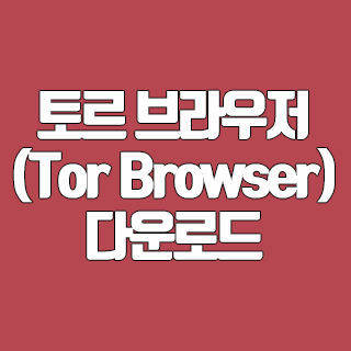 토르 브라우저(Tor Browser) 다운로드