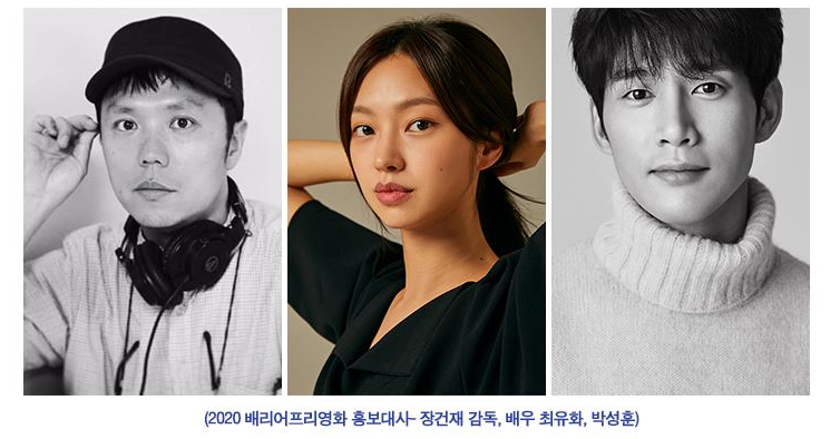 2020 배리어프리영화 홍보대사-장건재 감독, 최유화, 박성훈 배우 확정 알아봐요