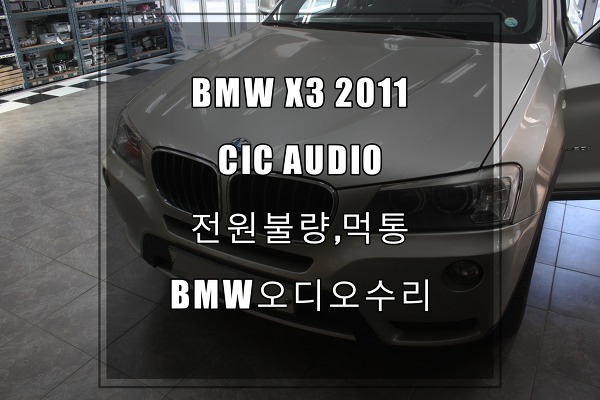 BMW오디오고장수리X3 2011년식의 CIC오디오고장 수리비용이 금액이 궁금하시면 연락주세요. by 서울,경기,충남,충북,전남,전북 BMW오디오수리