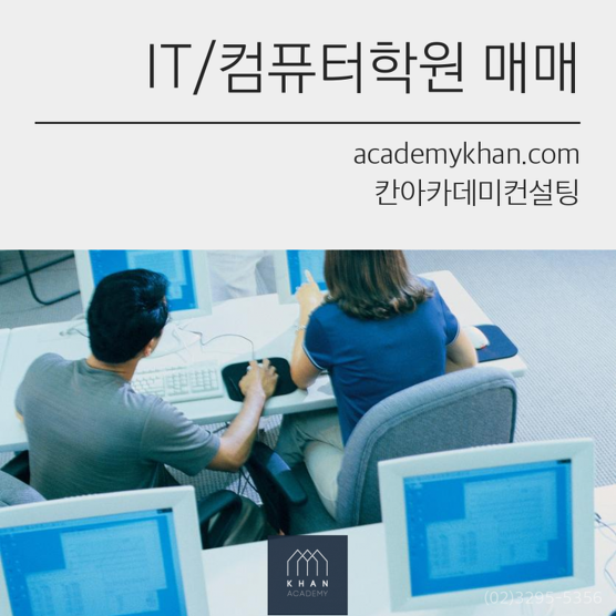 [인천 남구]컴퓨터학원 매매 ....지하철역 컴퓨터 학원 독점상권!