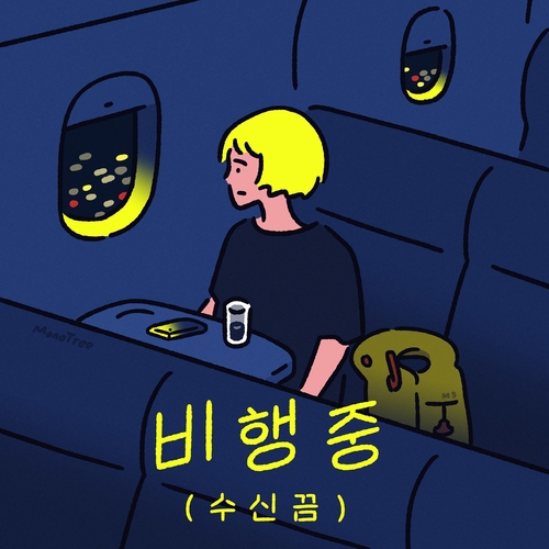 YELO (옐로), 존박 비행중 (수신끔) 듣기/가사/앨범/유튜브/뮤비/반복재생/작곡작사