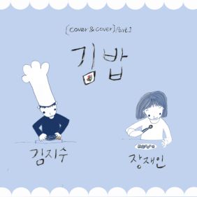 김지수, 장재인 김밥 듣기/가사/앨범/유튜브/뮤비/반복재생/작곡작사