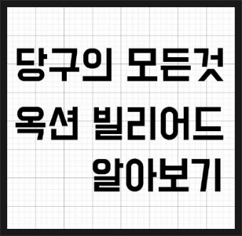 [유용한 사이트]옥션빌리어드 소개