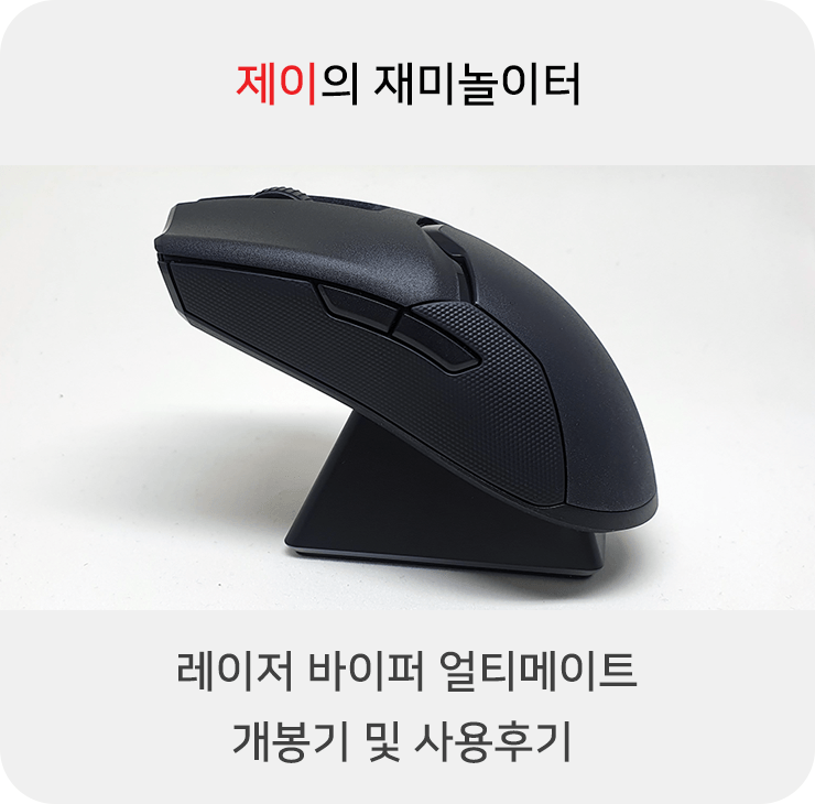 레이저 바이퍼 얼티메이트 무선 마우스 개봉기 및 사용후기