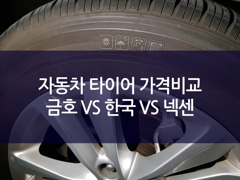 (광고아님) 금호vs한국vs넥센 자동차 타이어 가격비교/YF쏘나타 205 65R16/타이어비즈앱