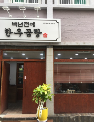 한국인의밥상 곰탕 고구마조청 파는곳 12월 20일 방송