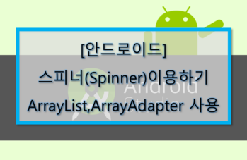 [안드로이드] 스피너(Spinner)이용하기 - ArrayList, ArrayAdapter사용.