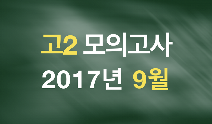 2017년 9월 고2 모의고사(원본/분석/변형/단어/기타)