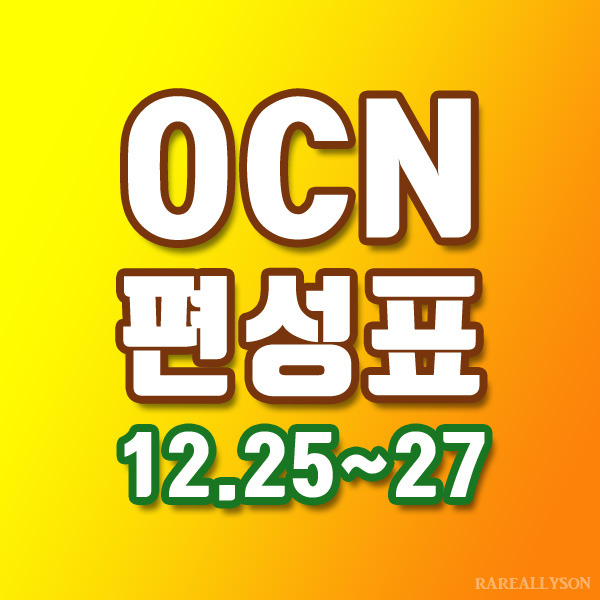 OCN편성표 Thrills, Movies 12월 25일~27일 크리스마스 영화