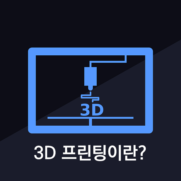 3D프린팅_어떤 3D프린터를 구매해야할까?