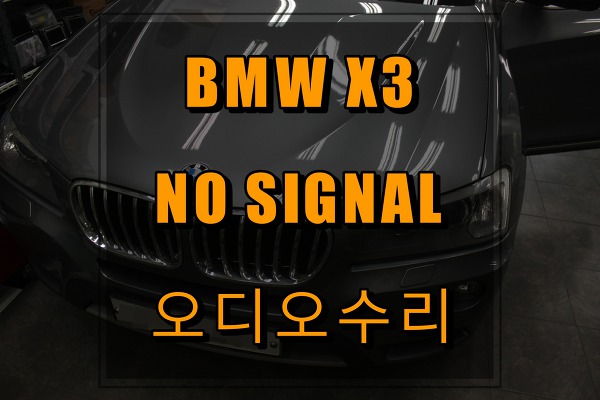 BMW X3 모니터에 노시그널 오디오가 먹통입니다. 해결방법 및 수리비용 그리고 업그레이드방법