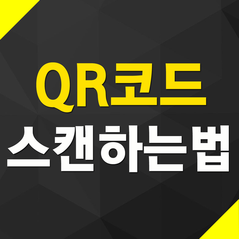 QR코드 스캔하는법