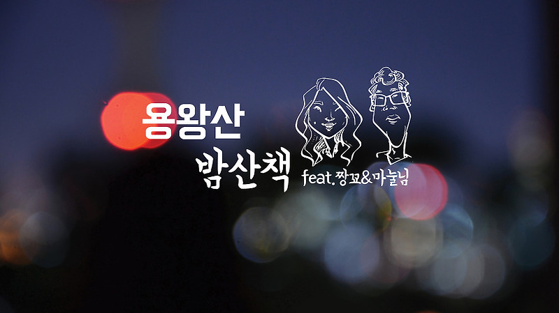 용왕산 밤산책 (염창동, 목2동) by 짱꾜