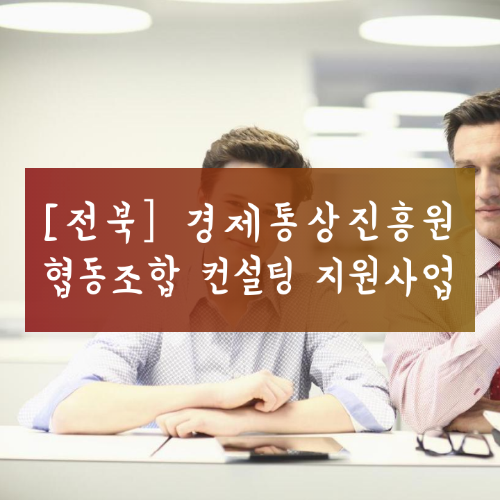 [전북] 경제통상진흥원 협동조합 컨설팅 지원사업
