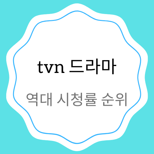 tvn 드라마 시청률 순위 역대 TOP 첫0 정보