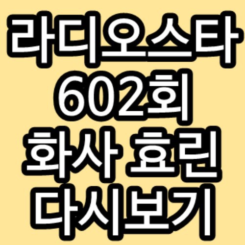라디오스타 602회 화사 효린 루나 오정연 재방송 다시보기 방송시간