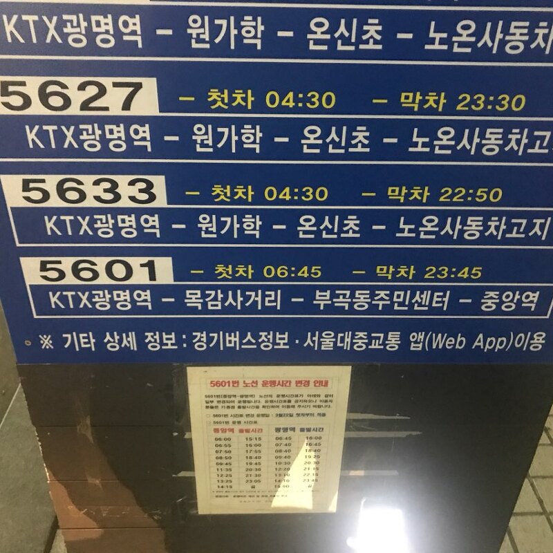 KTX광명역 → 안산 중앙역 가는 버스 5601 시간표