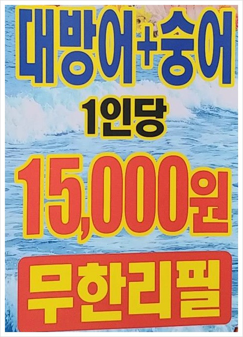 생생정보 대방어회 참숭어회 1인 15000원 무제한 파는곳 서울맛집