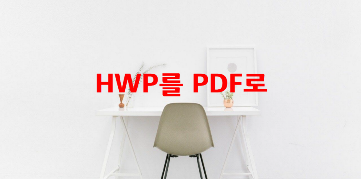 HWP를 PDF로 변환
