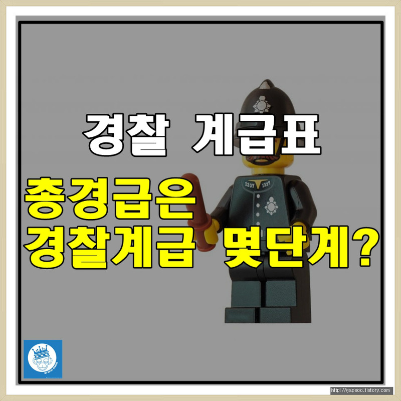 경찰 계급표로 알아보는 총경급의 경찰계급 위치