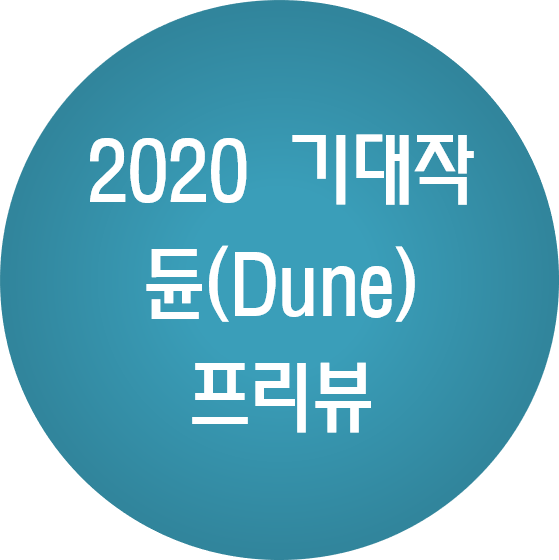 영화 듄(Dune) 2020년 기대작 프리뷰
