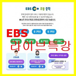 EBS 2주 라이브특강 수업시간표