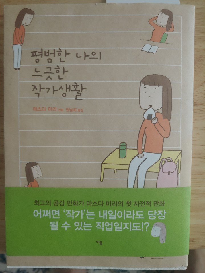 마스다 미리 작가의 평범한 나의 느긋한 작가생활 서평
