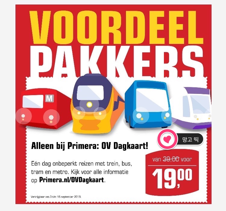 [네덜란드Dagkaart 42] Primera에서 네덜란드의 모든 교통을 자유롭게 이용 가능한 OV Dagkaart를 판매하고 있어요(2018.9.3~16)