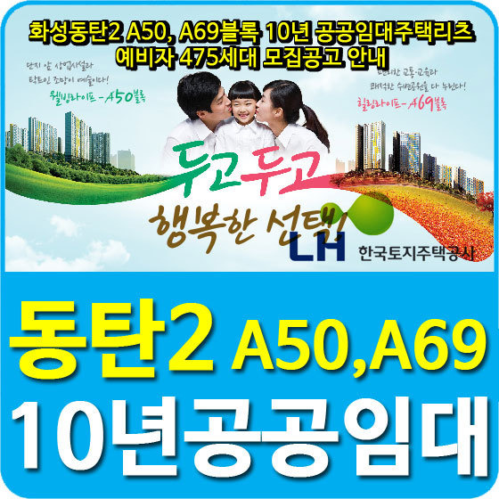 화성동탄2 A50, A69블록 10년 공공임대주택리츠 예비자 475세대 모집공고 안내