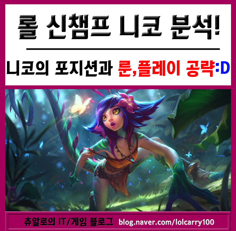 롤 니코의 모든것!시즌9 스킬부터 룬,포지션 예측 공략 좋네요